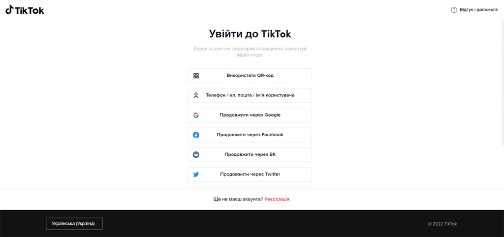 страница Входа в ТикТок
