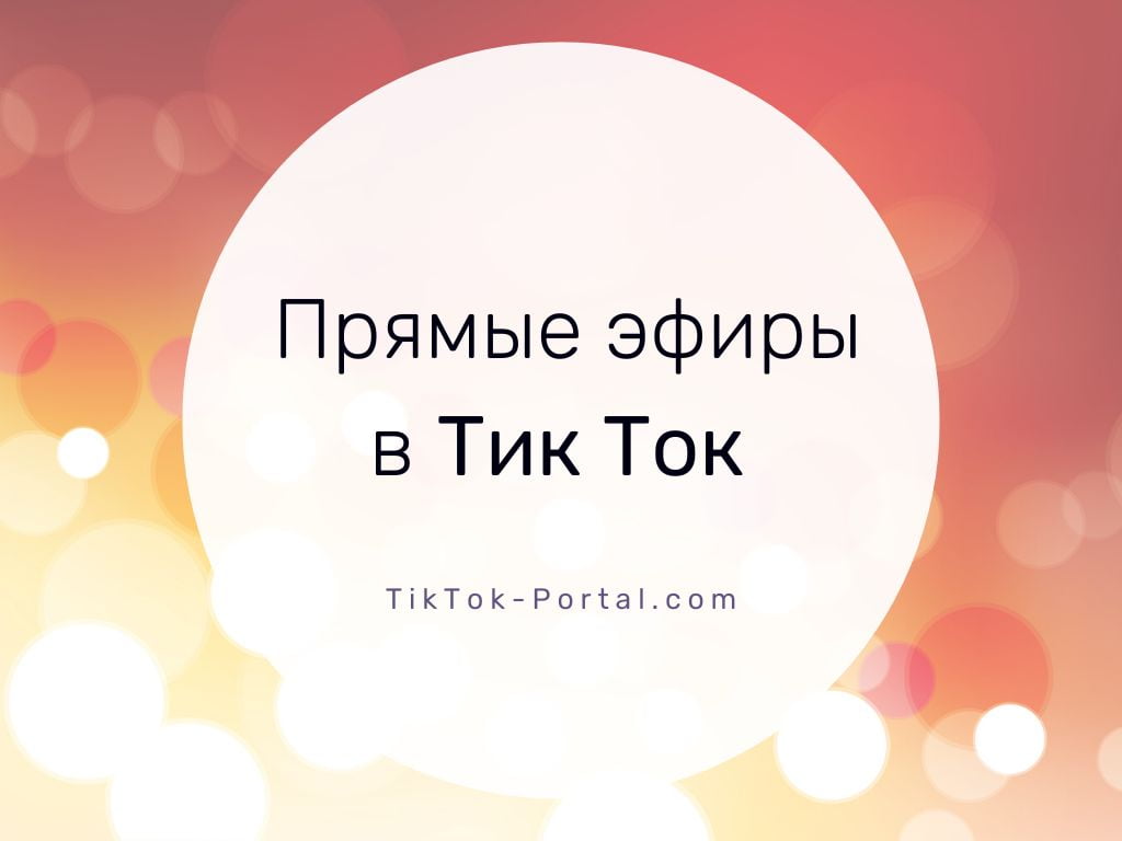 Как в тик токе поставить фото в прямом эфире